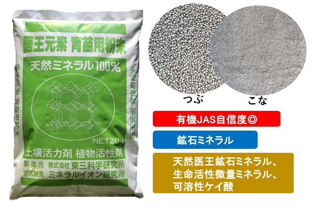 医王ミネラル | 大和肥料株式会社