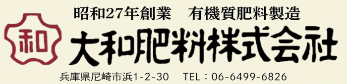 有機農法 有機栽培 有機農業 自然農法 大和肥料株式会社