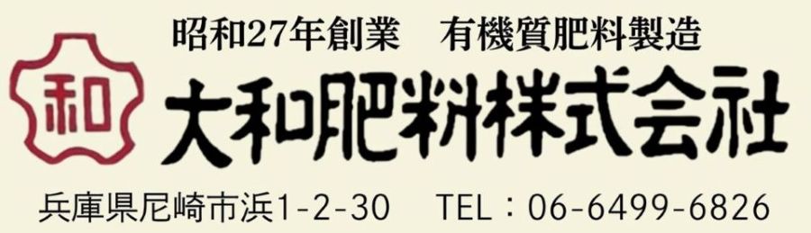 有機農法 有機栽培 有機農業 自然農法 大和肥料株式会社
