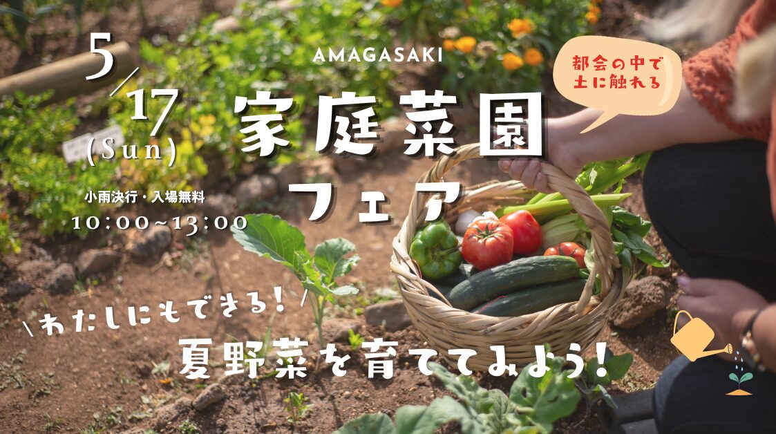 5/17(日)家庭菜園フェア@大和肥料ORGANIC GALLERY | 大和肥料株式会社 5/17(日)家庭菜園フェア@大和肥料ORGANIC GALLERY | 大和肥料株式会社